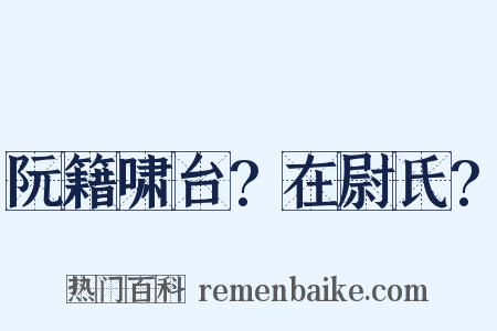 阮籍啸台?在尉氏?是什么意思的图片